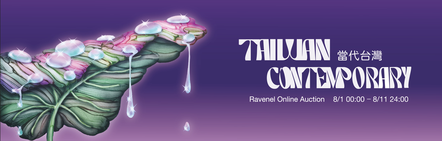 當代台灣 Taiwan Contemporary