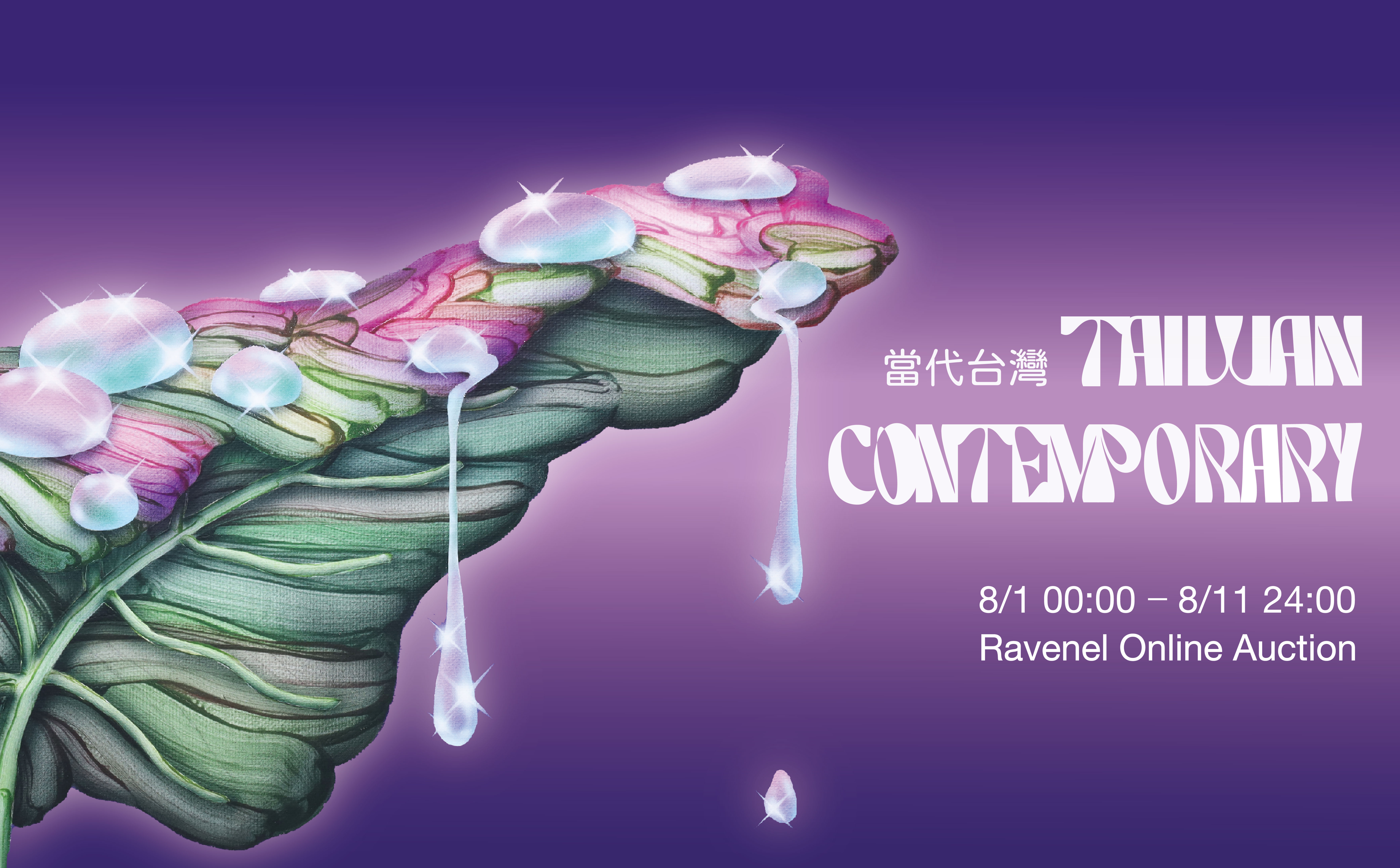 當代台灣 Taiwan Contemporary