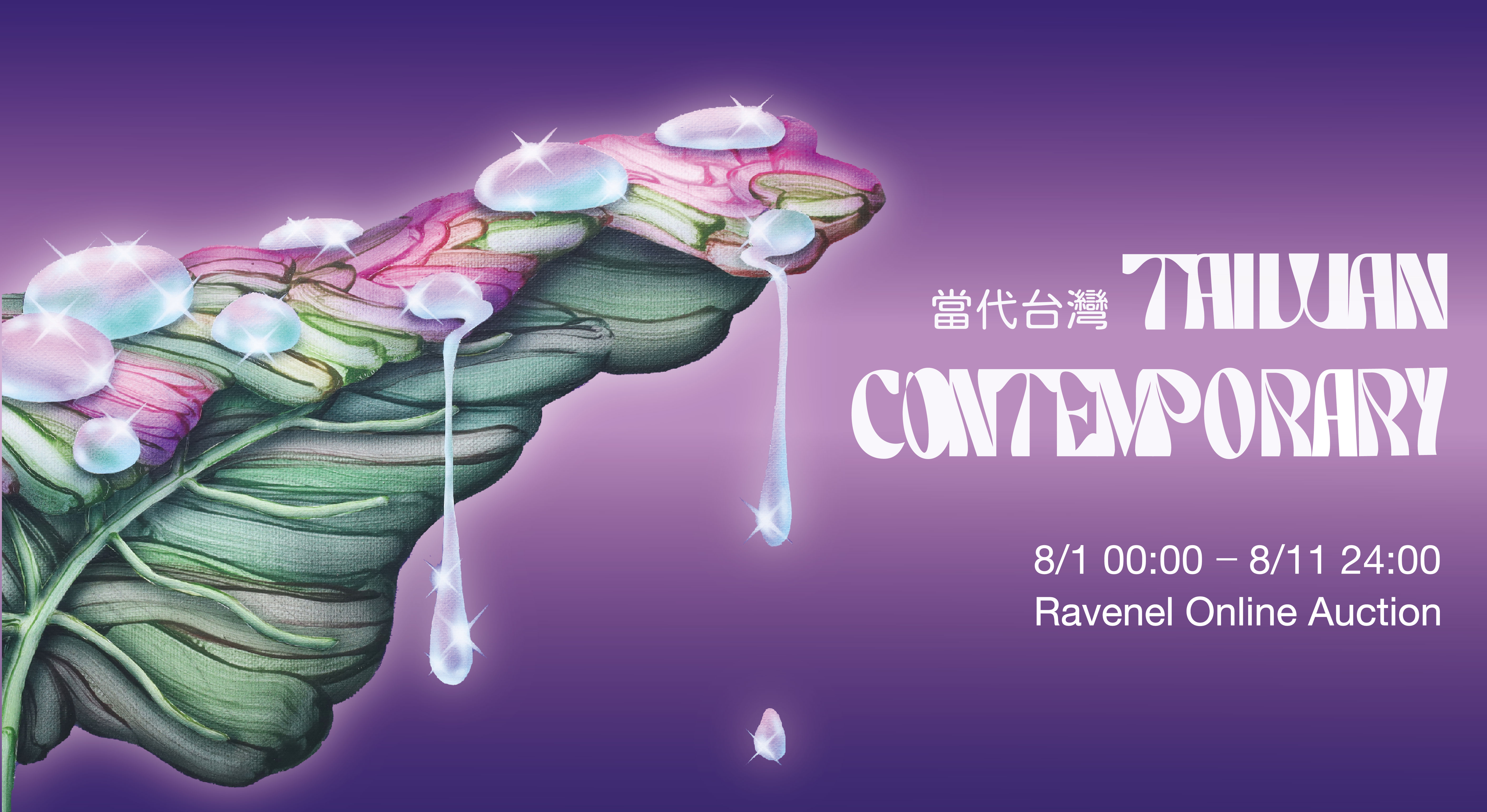 當代台灣 Taiwan Contemporary
