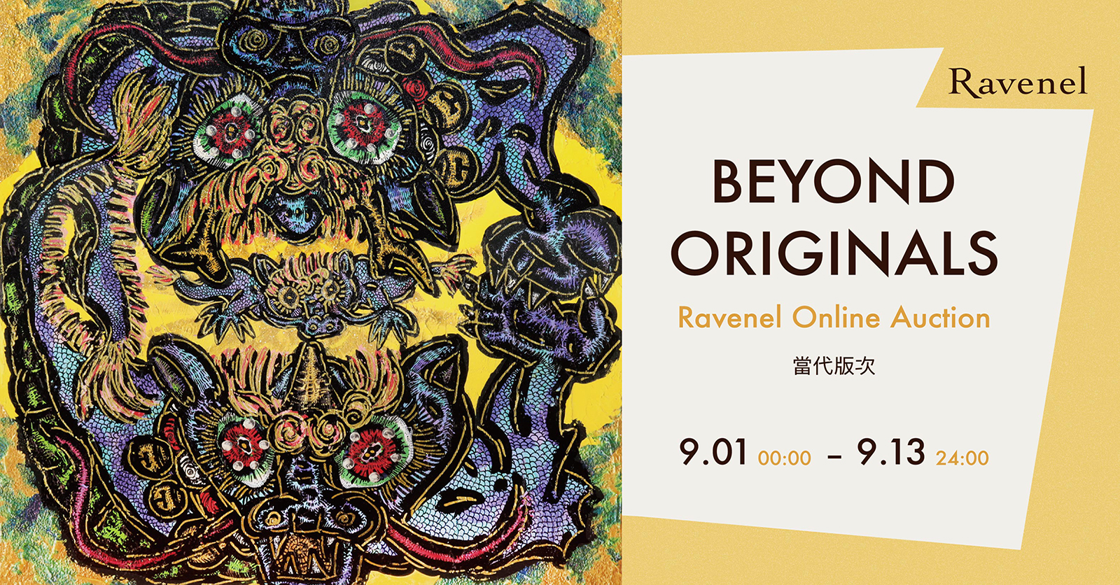 BEYOND ORIGINALS 當代版次