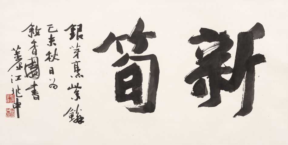 江兆申